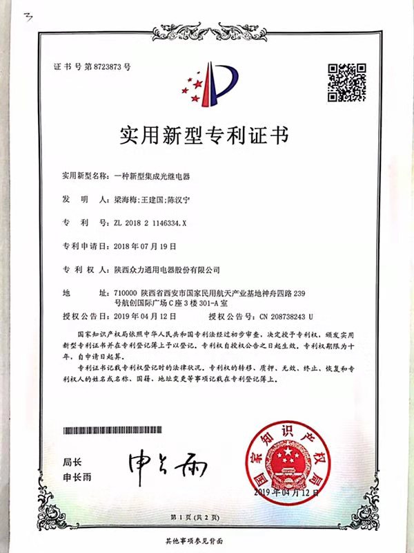 一種新型集成光繼電器.jpg